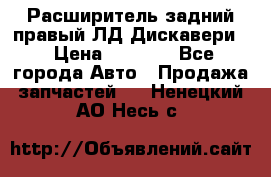 Расширитель задний правый ЛД Дискавери3 › Цена ­ 1 400 - Все города Авто » Продажа запчастей   . Ненецкий АО,Несь с.